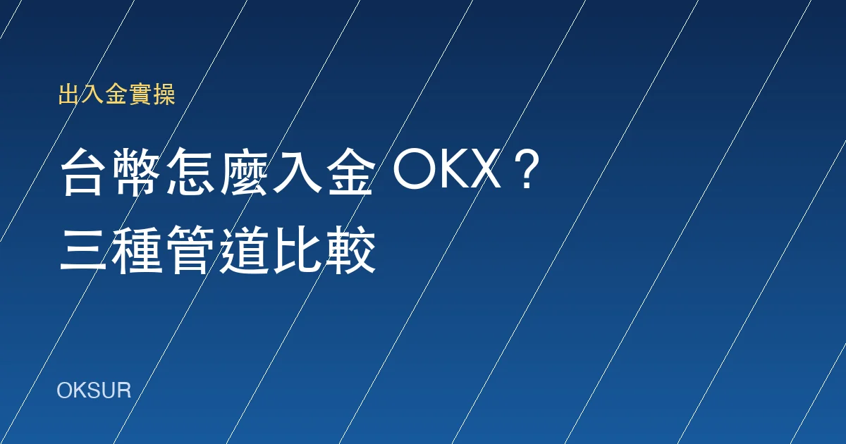 台幣怎麼入金 OKX?三種管道的流程、成本與適用情境