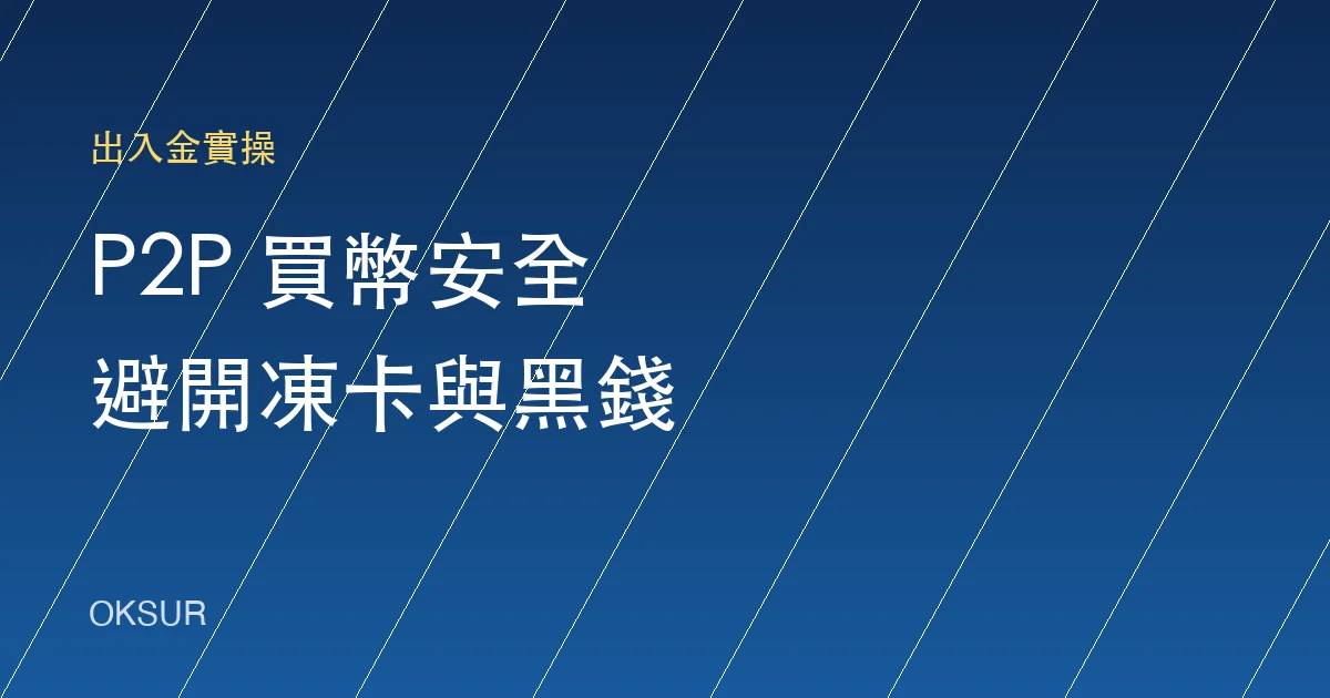 P2P 買幣安全指南：身分核對、付款與申訴清單