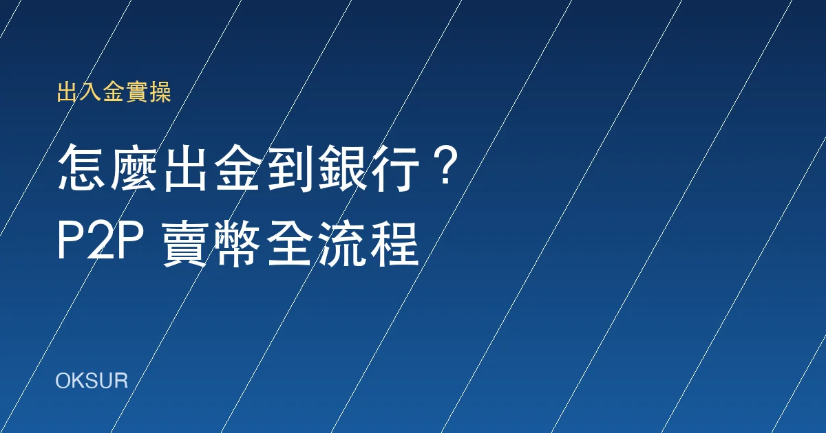 OKX 怎麼出金到銀行帳戶？P2P 賣 USDT 完整流程與防凍卡要點