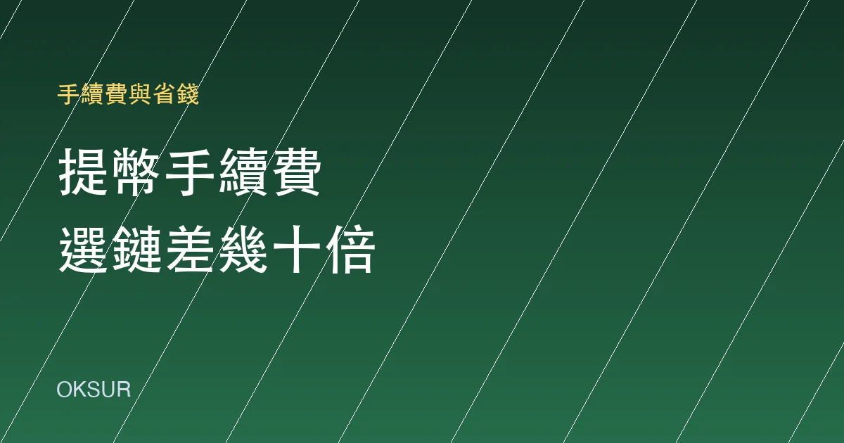 OKX 提幣手續費怎麼省？各網路費用差異與選鏈指南
