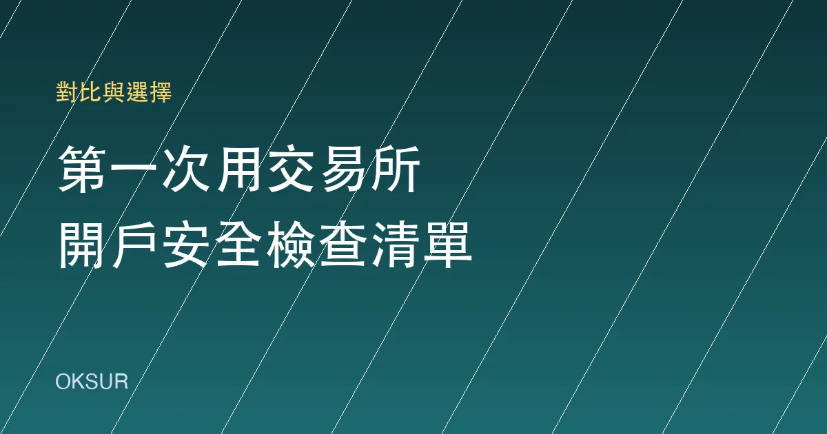 第一次用交易所前必做：開戶與安全設定檢查清單