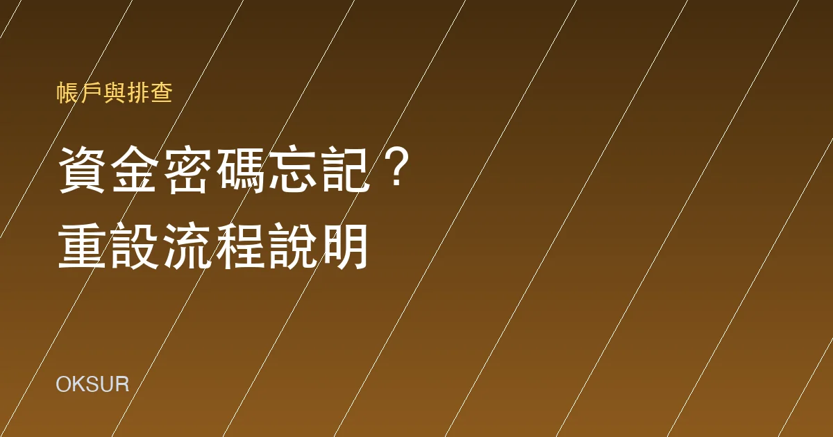 OKX 資金密碼忘記了怎麼辦？重設流程與 24 小時限制說明