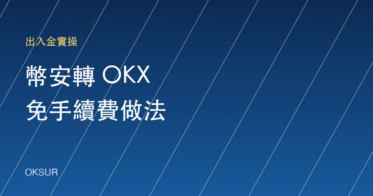 幣安轉 OKX 教學:提幣步驟、選鏈技巧與常見卡關