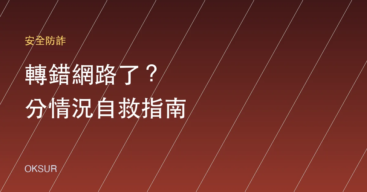 USDT 轉錯網路、充錯地址還有救嗎？分情況的自救指南