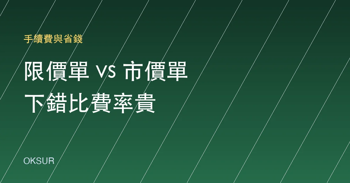 限價單與市價單差在哪？下錯單比手續費貴得多