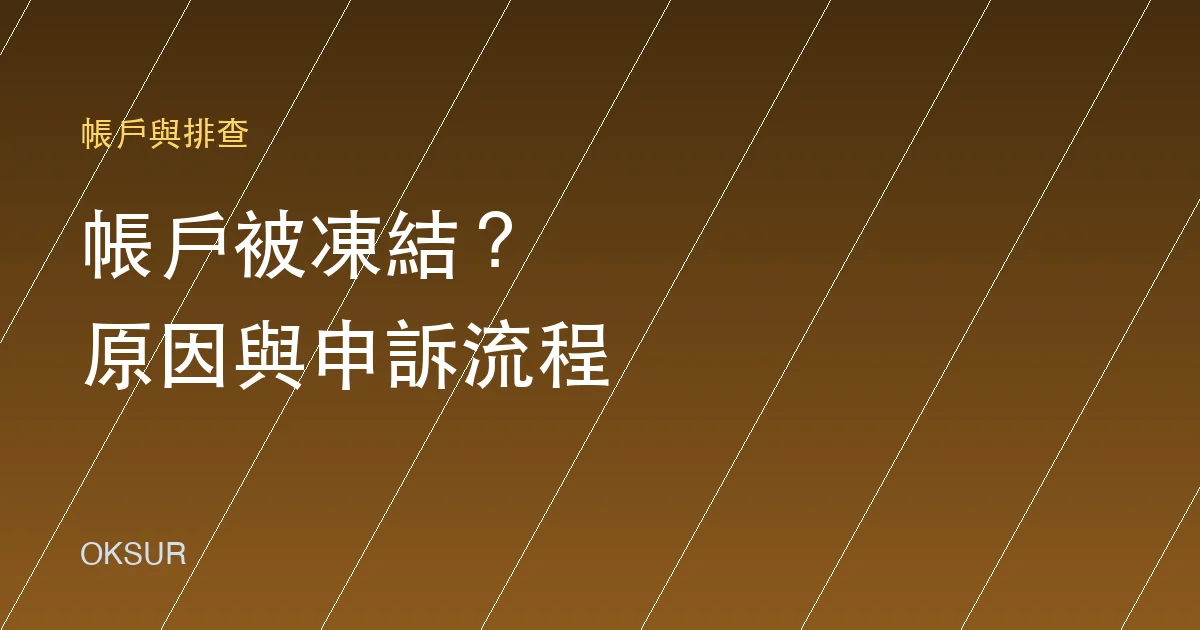 OKX 帳戶被風控或凍結？原因、申訴流程與預防