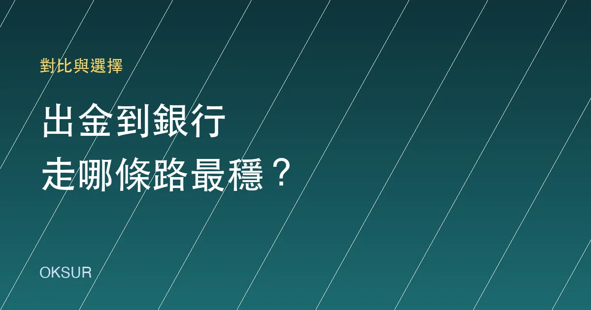 出金走哪條路？P2P 賣幣、快捷出售與轉回本地平台的比較