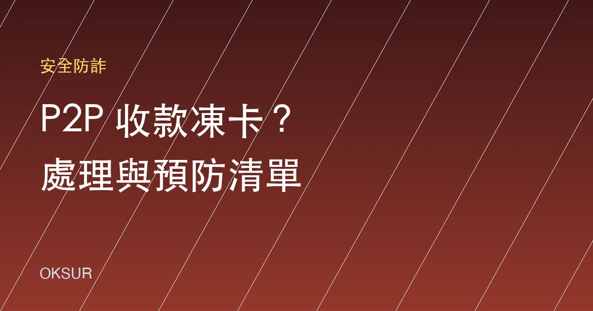 P2P 收款後銀行帳戶被凍結？原因、處理步驟與預防清單