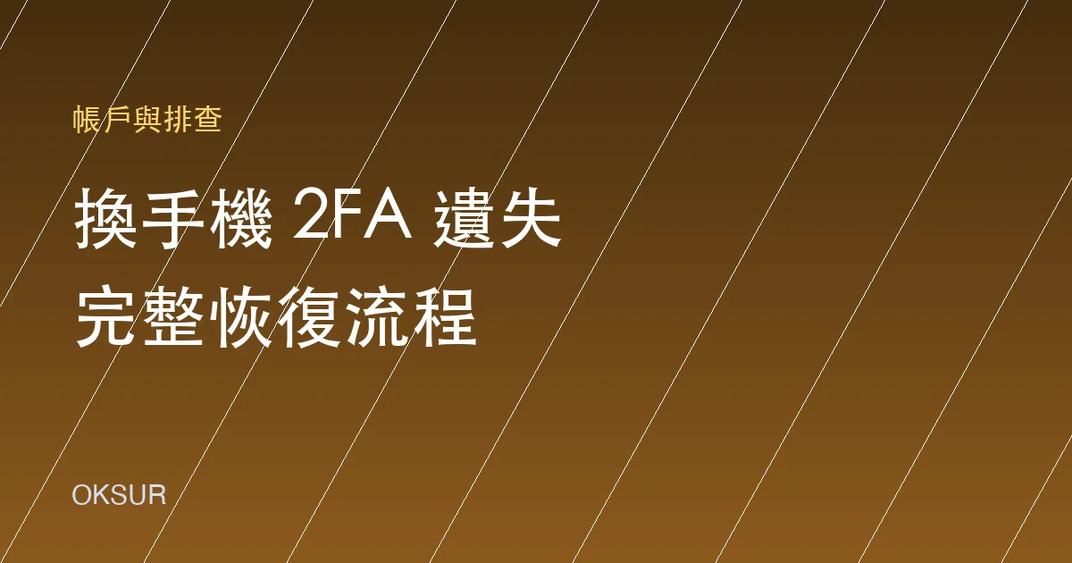 換手機後 OKX 登不進去？Google 驗證器（2FA）遺失的完整恢復流程