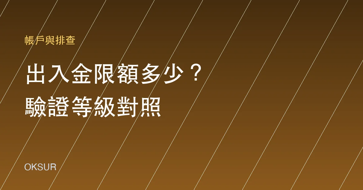 OKX 出入金與提幣限額：身分驗證等級如何影響額度