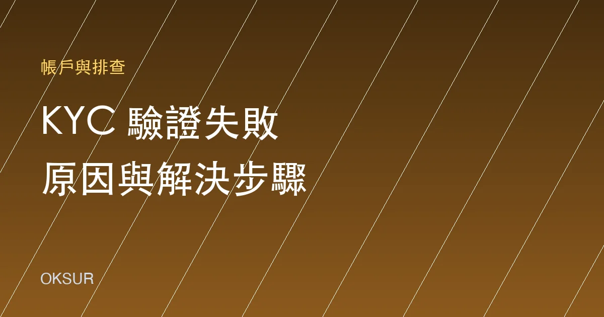 OKX KYC 驗證失敗怎麼辦？常見原因與解決步驟