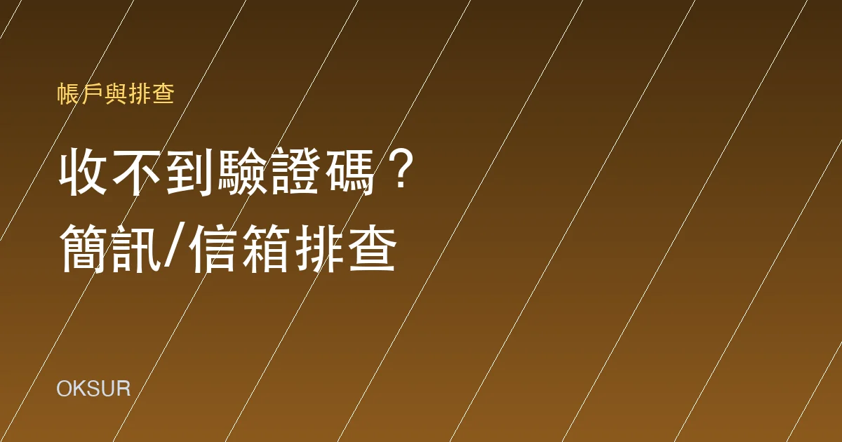 OKX 收不到簡訊或信箱驗證碼？按這個順序排查
