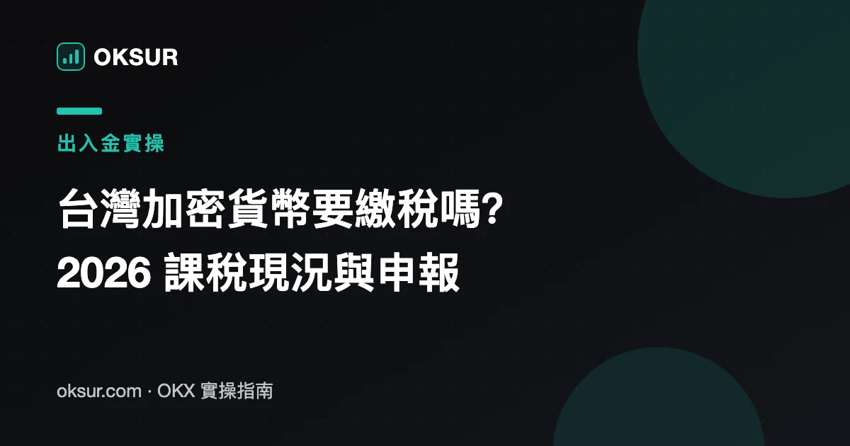 台灣加密貨幣要繳稅嗎？2026 課稅現況、海外所得門檻與申報實務