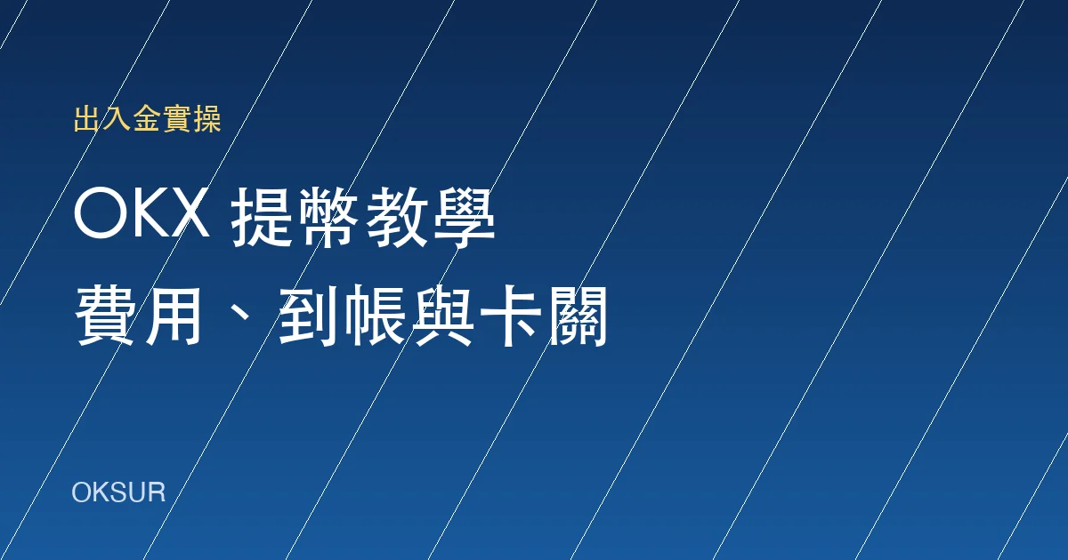 OKX 提幣教學：手續費、到帳時間與常見卡關