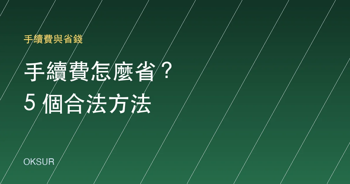 OKX 手續費怎麼省？5 個降低真實交易成本的方法