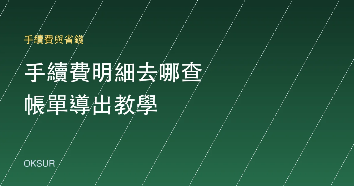 OKX 手續費明細去哪查？成交紀錄與帳單導出教學