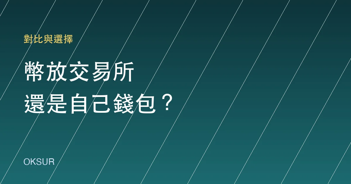 幣放交易所還是自己的錢包？新手資產存放的務實選擇