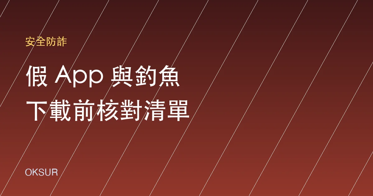 假 OKX App 與釣魚網站辨識：下載前的核對清單