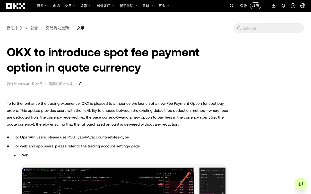OKX 繁體中文幫助中心的公告頁,麵包屑為「幫助中心 > 公告 > 交易規則更新」,標題為 OKX to introduce spot fee payment option in quote currency,發佈於 2025 年 8 月 22 日