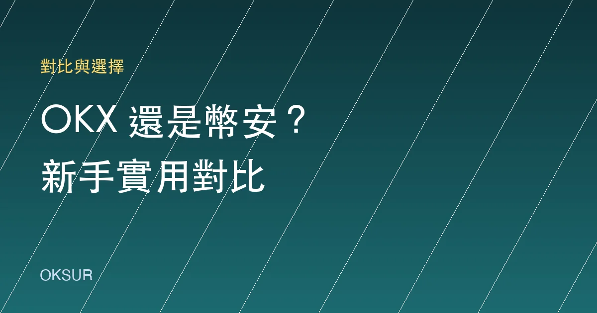 OKX 還是幣安？新手選交易所的實用對比