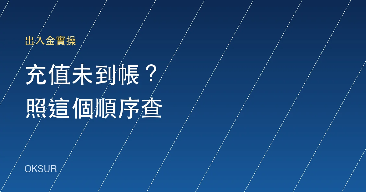 OKX 充值未到帳？先別慌，照這個順序查