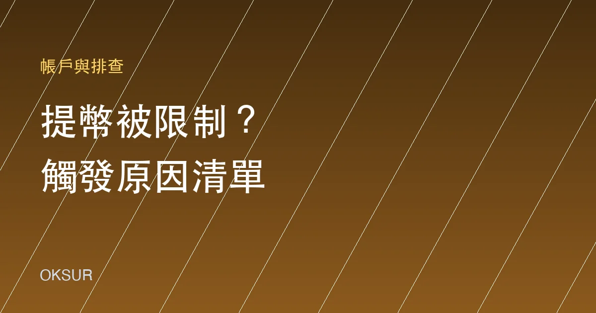 OKX 提幣被限制 24 小時？已確認原因與處理方式