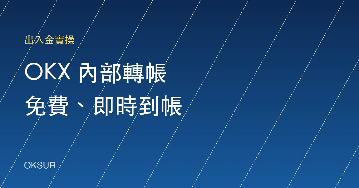 OKX 內部轉帳教學：免手續費、即時到帳的轉幣方式