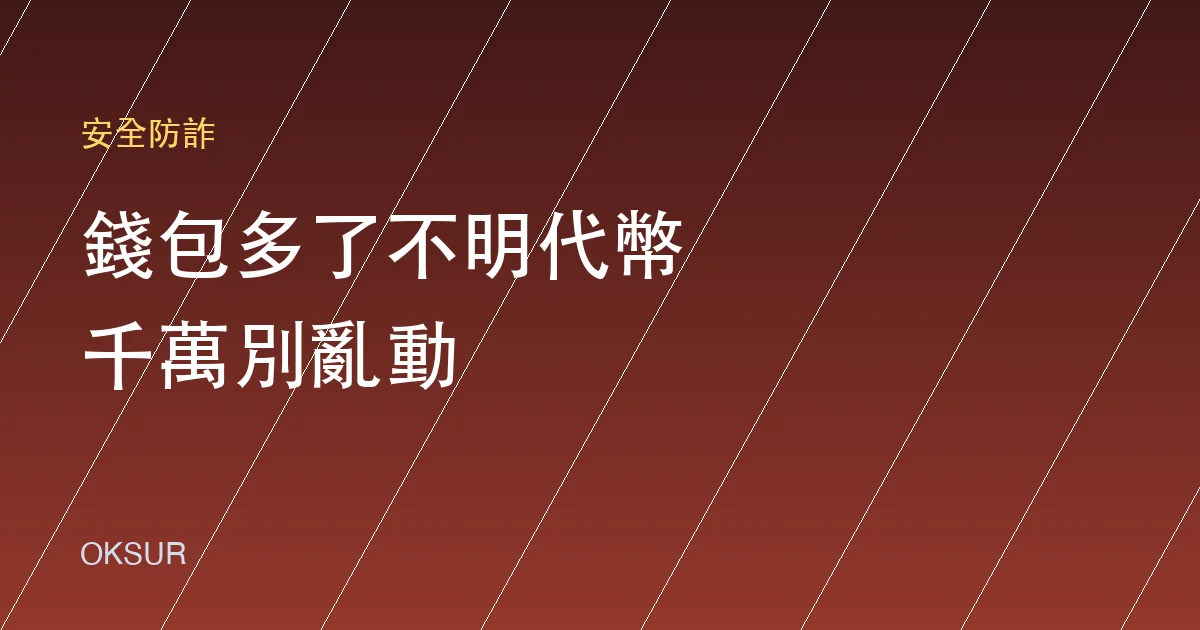 錢包突然多了不明代幣？別動它——毒空投的原理與正確處置