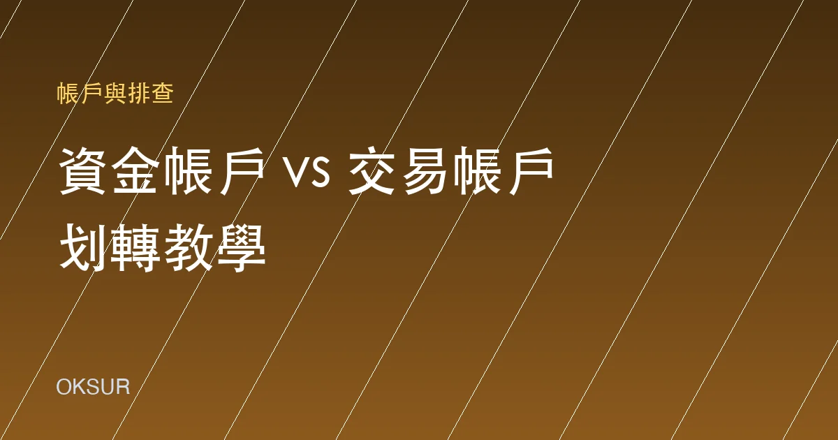 OKX 資金帳戶與交易帳戶差在哪?划轉教學與常見疑惑