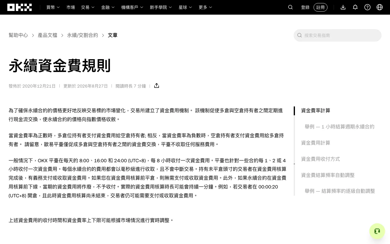 OKX 幫助中心繁體中文頁面「永續資金費規則」,畫面說明正負資金費率的支付方向與預設每 8 小時收付一次的時間