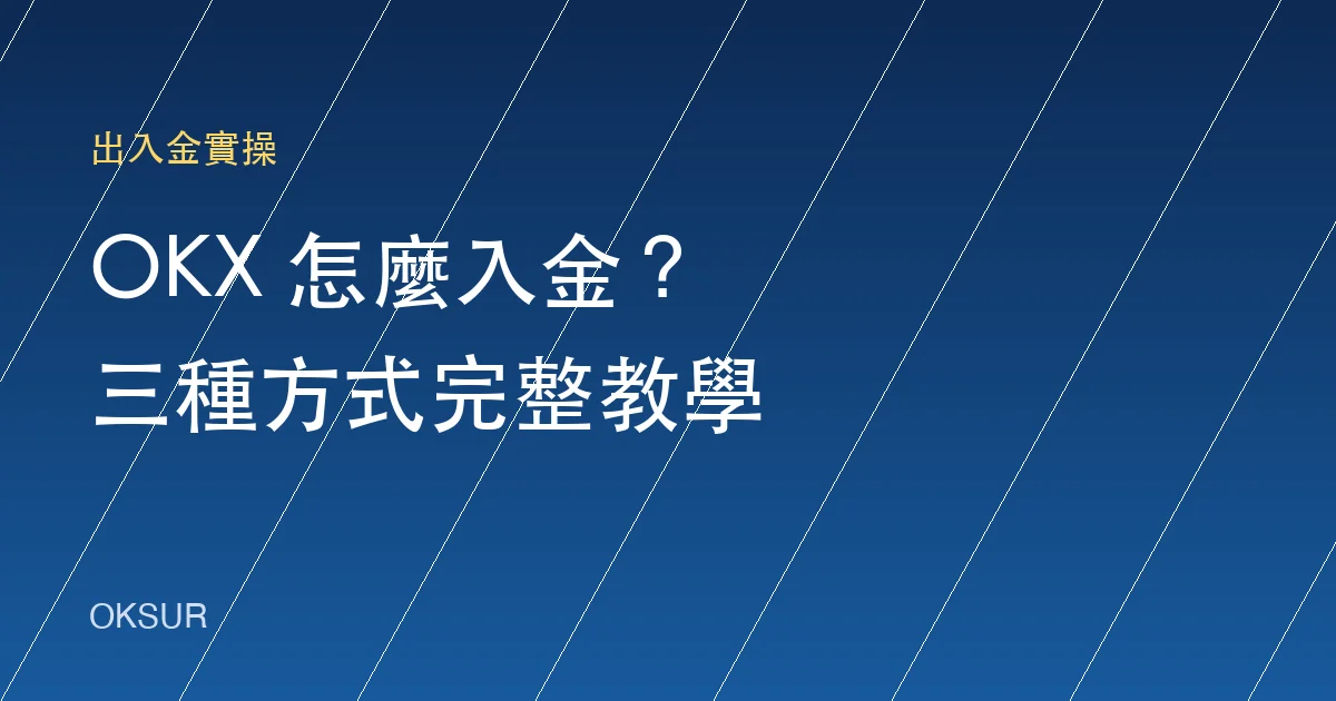 OKX 怎麼入金？新手三種入金方式完整教學
