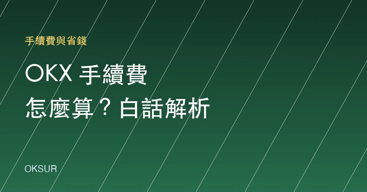 OKX 手續費怎麼算？現貨與合約費率白話解析