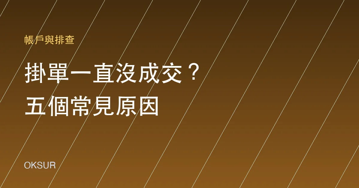 OKX 掛單一直沒成交？五個常見原因與對應解法