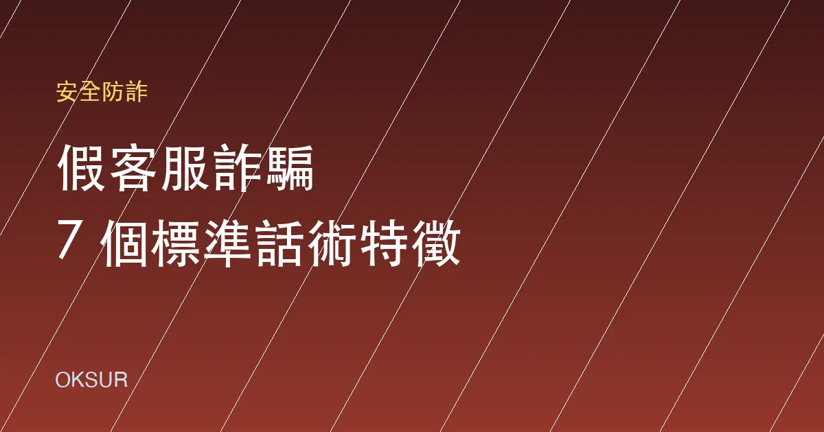 「客服」主動找上門？假客服詐騙的 7 個特徵