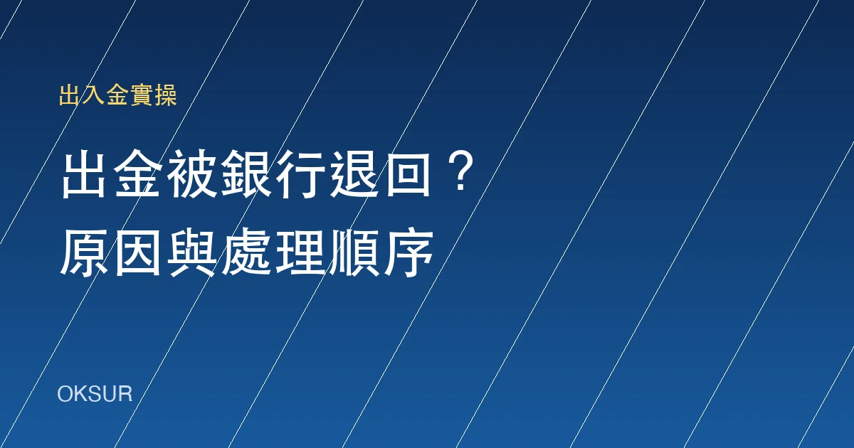 出金到銀行被退回或被擋?原因分類與正確處理順序