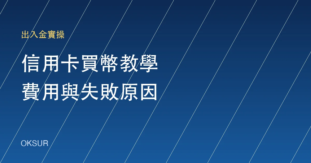 OKX 信用卡買幣教學：流程、費用與刷卡失敗的原因